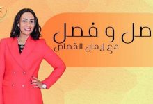 برنامج أصل وفصل مع إيمان القصاص