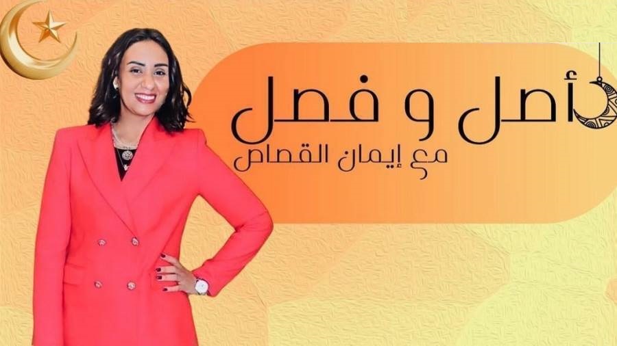 برنامج أصل وفصل مع إيمان القصاص